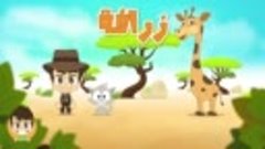 Wild Animals in Arabic for Kids - الحيوانات للأطفال - حيوانا...