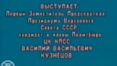 Новогоднее обращение 1-го заместителя Председателя ВС СССР В...