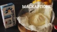 Как приготовить маскарпоне дома! (sweet &amp; flour)