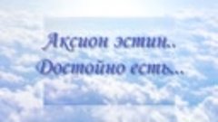 Молитва  Богородице  Достойно  Есть.  Аксион эстин