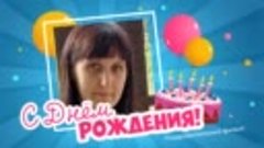 С днём рождения, ГалинаУкраинская!