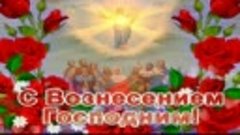 САМОЕ КРАСИВОЕ МУЗЫКАЛЬНОЕ ВИДЕО ПОЗДРАВЛЕНИЕ С ВОЗНЕСЕНИЕМ ...