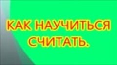 Как научиться считать.