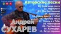 Андрей Сухарев - Авторские песни (сборник)