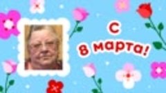 С 8 марта, Нина!