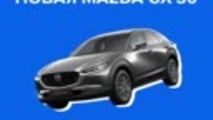 Новая Mazda CX-30