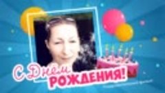 С днём рождения, Балашова!