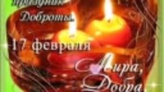 17 февраля - День добра..... 