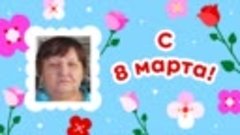 С 8 марта, Зоя!