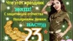 VIDВсех мужчин с праздником!!!-20210223-WA0015.mp4