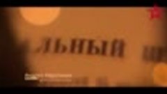 Суворов. Альпы. 200 лет спустя. Часть 1. «Военная приемка. С...