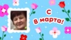 С 8 марта, Валентина!