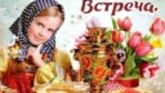 Любимые мои с Масленицей Вас!!!
Как хорошо, когда есть друзь...