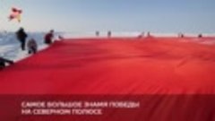 23 04 2016 г. Самое большое Знамя Победы  на Северном Полюсе