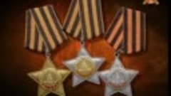 Боевые награды Советского Союза - 1941-1991