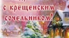 18 ЯНВАРЯ-КРЕЩЕНСКИЙ СОЧЕЛЬНИК.mp4