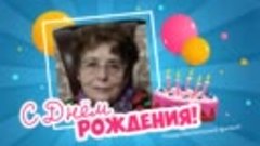 С днём рождения, Людмила Геннадий!
