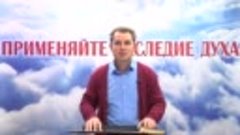 Олег Ремез 10 урок Применяйте наследие духа