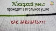 Как завязать нитки ткацким узлом