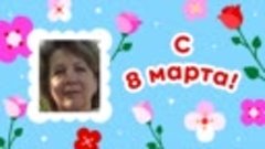 С 8 марта, Надежда!