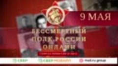 Прими участие в акции &quot;Бессмертный полк онлайн&quot;