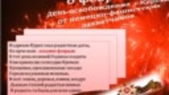 презентация ко дню освобождения Курска 8февраля