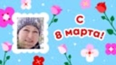 С 8 марта, Ирина!