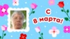 С 8 марта, Татьяна!