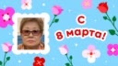 С 8 марта, Нина!