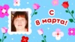 С 8 марта, Людмила!