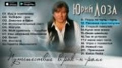 Юрий Лоза - Путешествие в рок-н-ролл (Альбом 1983) _ Русский...