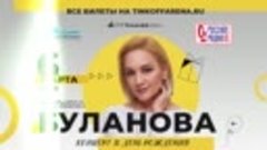 Татьяна Буланова в КСК Тинькофф Арена. 6 марта. Анонс