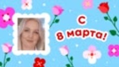 С 8 марта, Анюта!