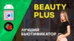 BeautyPlus. Лучший редактор селфи 2021