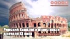 Римский Колизей и окрестности в начале XX века. Анонс