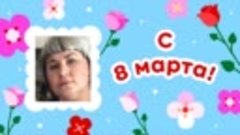 С 8 марта, АЛЛА ЖЕМЧУЖНОВА!