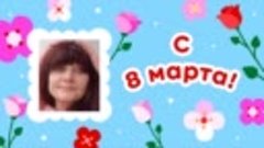 С 8 марта, 💥Tamara!