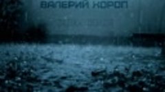 Валерий Короп -  Запах дождя