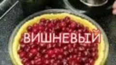 ВИШНЕВЫЙ ПИРОГ ( рецепт )