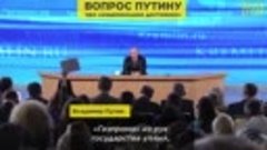 Вопрос Путину - &quot;ГДЕ ДЕНЬГИ, ЗИН?&quot;