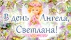 С ДНЕМ АНГЕЛА СВЕТЛАНЫ!!! 