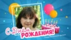С днём рождения, Alenka!
