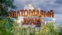 Андрей Романов-Златоглавый Храм