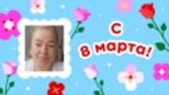 С 8 марта, Татьяна!