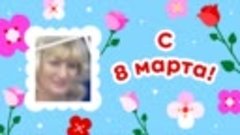 С 8 марта!