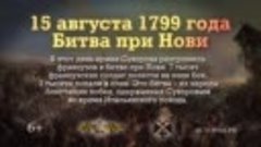 Битва при Нови. 15 августа 1799 года