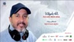 Mostafa Rzig - Al hamdoulillah (1) الحمد لله | من أجمل أناشي...
