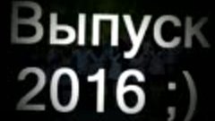 Выпуск  2016
