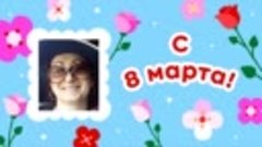 С 8 марта, Татьяна!