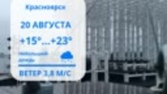 Прогноз погоды на 20 августа в Красноярске